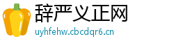 辞严义正网